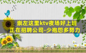崇左这里ktv夜场好上班正在招聘公司-少抱怨多努力